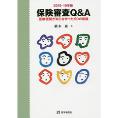 保険審査Ｑ＆Ａ　医療機関が知らなかった５０の常識　２０１８－１９年版