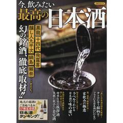 今、飲みたい最高の日本酒　幻の銘酒、徹底取材！！