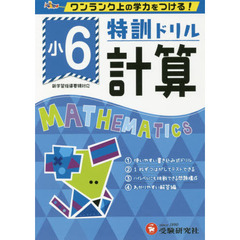 特訓ドリル計算　ワンランク上の学力をつける！　小６