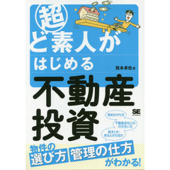 超ど素人がはじめる不動産投資