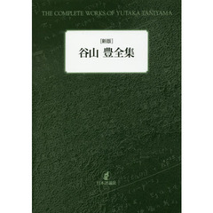 谷山豊全集　新版