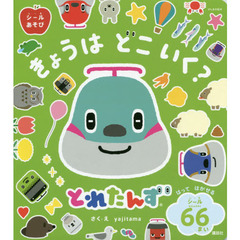 とれたんずシールあそびきょうはどこいく？