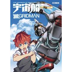 ＳＳＳＳ．ＧＲＩＤＭＡＮ　ありがとうグリッドマン！一冊まるごと大特集