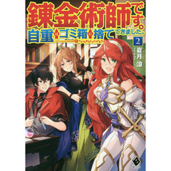 錬金術師です。自重はゴミ箱に捨ててきました。　２