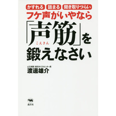 フケ声がいやなら「声筋」を鍛えなさい　かすれる　詰まる　聞き取りづらい