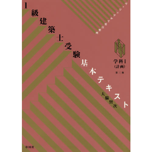 １級建築士受験基本テキスト　ヴィジュアルで要点整理　学科１　第３版　計画