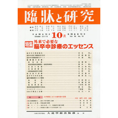 臨牀と研究　９５－１０
