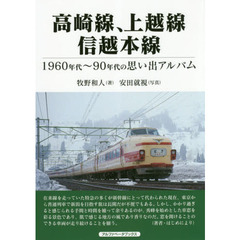 高崎線、上越線、信越本線　１９６０年代～９０年代の思い出アルバム
