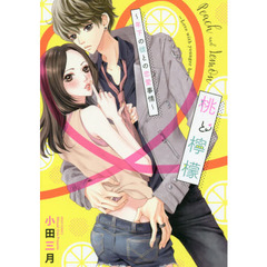 桃と檸檬～年下の彼との恋愛事情～