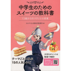 中学生のためのスイーツの教科書ー13歳からのパティシエ修業