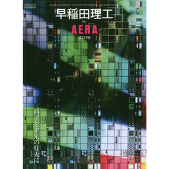 早稲田理工ｂｙ　ＡＥＲＡ　２０１９　科学を未来の灯火に