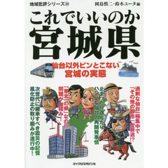 これでいいのか宮城県