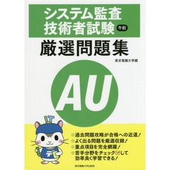 システム監査技術者試験午前厳選問題集