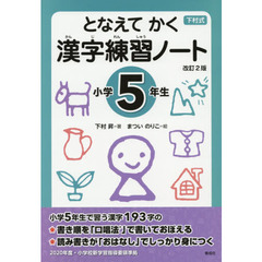 下村式　となえてかく漢字練習ノート　小学５年生　改訂２版
