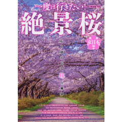 一度は行きたい！絶景桜　心を揺さぶる桜の風景　東日本編