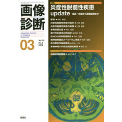 画像診断　Ｖｏｌ．３９Ｎｏ．３（２０１９－０３）　特集炎症性脱髄性疾患ｕｐｄａｔｅ　臨床・病理から画像診断まで