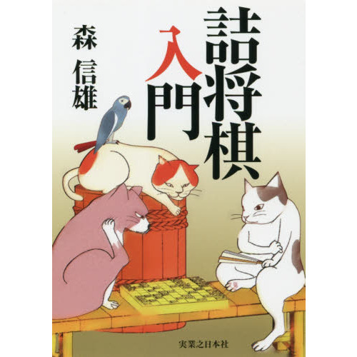 詰将棋入門 詰将棋入門 通販｜セブンネットショッピング