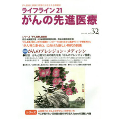 ライフライン２１がんの先進医療　がん患者と家族に希望の光を与える情報誌　ｖｏｌ．３２（２０１９Ｊａｎ．）　特集●がんのプレシジョン・メディシン