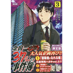 金田一３７歳の事件簿　　　３　限定版