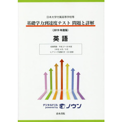 基礎学力到達度テスト問題と詳解英語　日本大学付属高等学校等　２０１９年度版