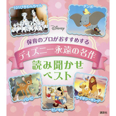 保育のプロがおすすめする ディズニー永遠の名作 読み聞かせベスト (ディズニー物語絵本)