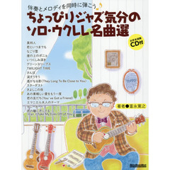 伴奏とメロディを同時に弾こう ちょっぴりジャズ気分のソロ・ウクレレ名曲選 (CD付、YouTube動画対応) (リットーミュージック・ムック)
