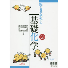 絵ときでわかる基礎化学　第２版