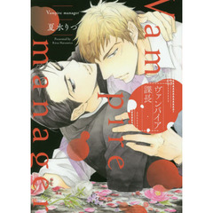 ヴァンパイア課長