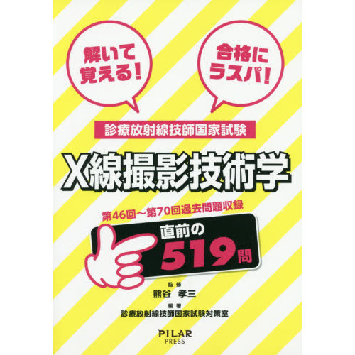 解いて覚える！合格にラスパ！診療放射線技師国家試験Ｘ線撮影技術学