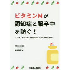 ビタミンＭが認知症と脳卒中を防ぐ！　日本人が知らない健康長寿のための葉酸の効果