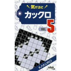 気がるにカックロ　ＶＯＬ．５