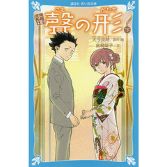 小説聲の形　下