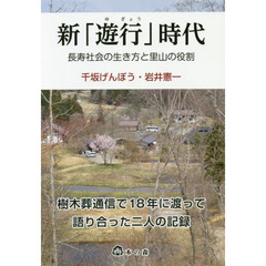 新「遊行」時代　長寿社会の生き方と里山の役割