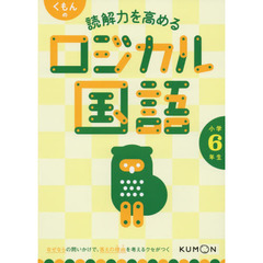 くもんの読解力を高めるロジカル国語小学６年生