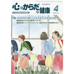 心とからだの健康　子どもの生きる力を育む　２０１９－４　特集わかりやすい健康診断を実施するために