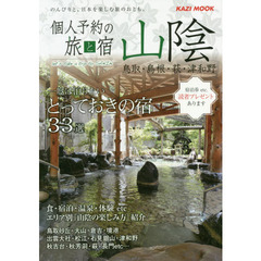 個人予約の旅と宿山陰　鳥取・島根・萩・津和野　〔２０１９〕