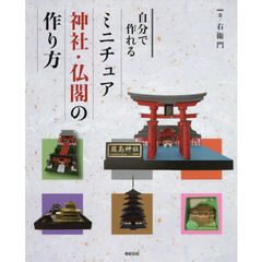 自分で作れるミニチュア神社・仏閣の作り方