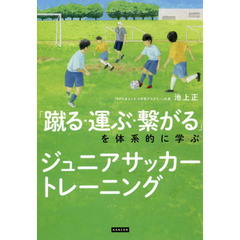 「蹴る・運ぶ・繋がる」を体系的に学ぶジュニアサッカートレーニング