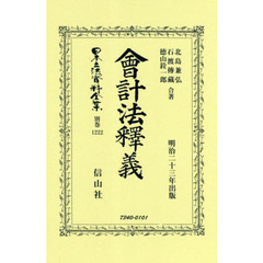 日本立法資料全集　別巻１２２２　復刻版　會計法釋義