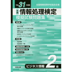 全商情報処理検定模擬試験問題集ビジネス情報２級　全国商業高等学校協会主催　平成３１年度版