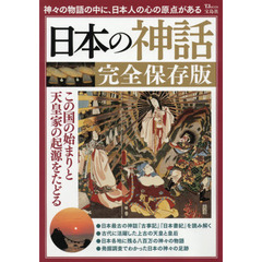 日本の神話　この国の始まりと天皇家の起源をたどる　完全保存版