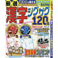 厳選漢字ジグザグ１２０問　ＶＯＬ．１４