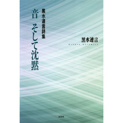 音そして沈黙　黒水連言詩集