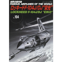 世界の傑作機　Ｎｏ．１０４　アンコール版　ロッキードＦ－１０４Ｊ／ＤＪ“栄光”