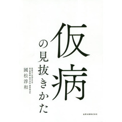 仮病の見抜きかた