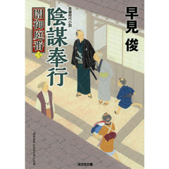 陰謀奉行　長編時代小説　闇御庭番　３