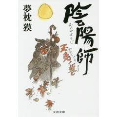 陰陽師　玉兎ノ巻