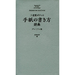 三省堂ポケット手紙の書き方辞典　プレミアム版