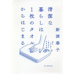 清潔な暮らしは１枚のタオルからはじまる　年をかさねてしあわせになる手帖