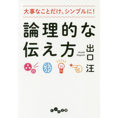 論理的な伝え方　大事なことだけ、シンプルに！